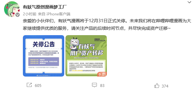 有妖氣漫畫關(guān)停公告 互聯(lián)網(wǎng)游戲服務(wù)將于12月31日正式終止